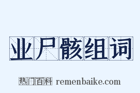 业尸骸组词是什么意思的图片